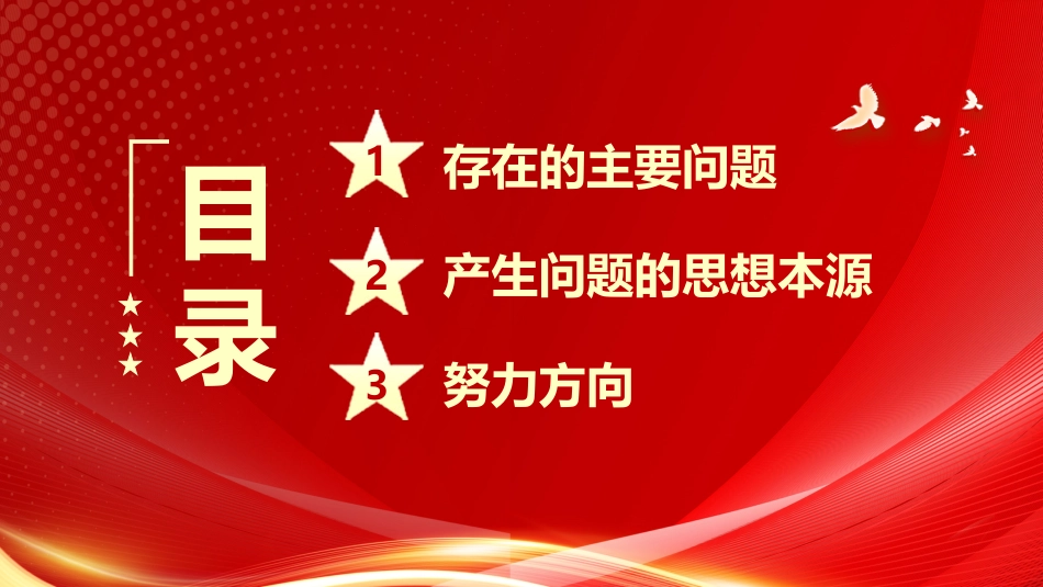1：组织生活会个人发言材料PPT_第3页