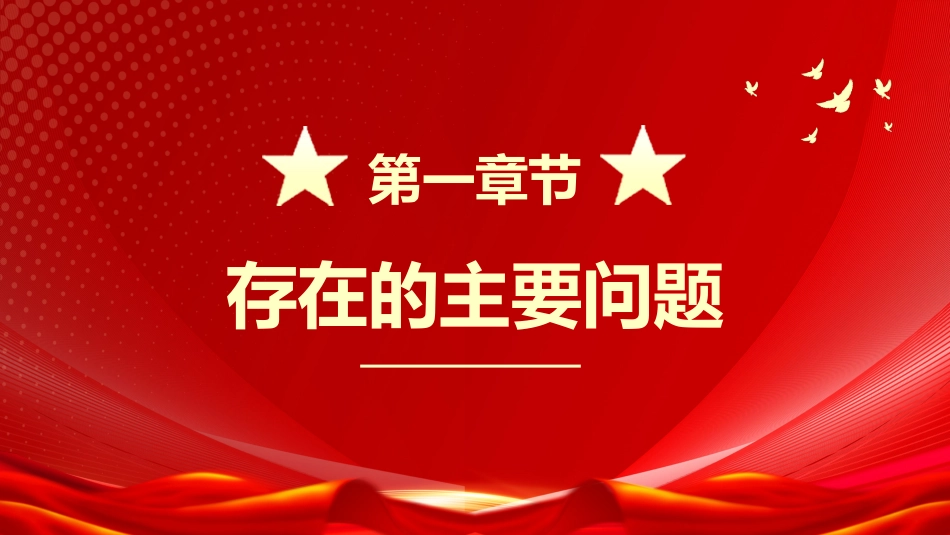 1：组织生活会个人发言材料PPT_第4页