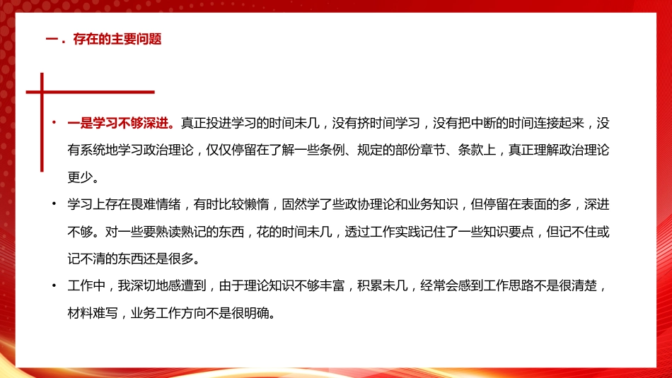 1：组织生活会个人发言材料PPT_第5页