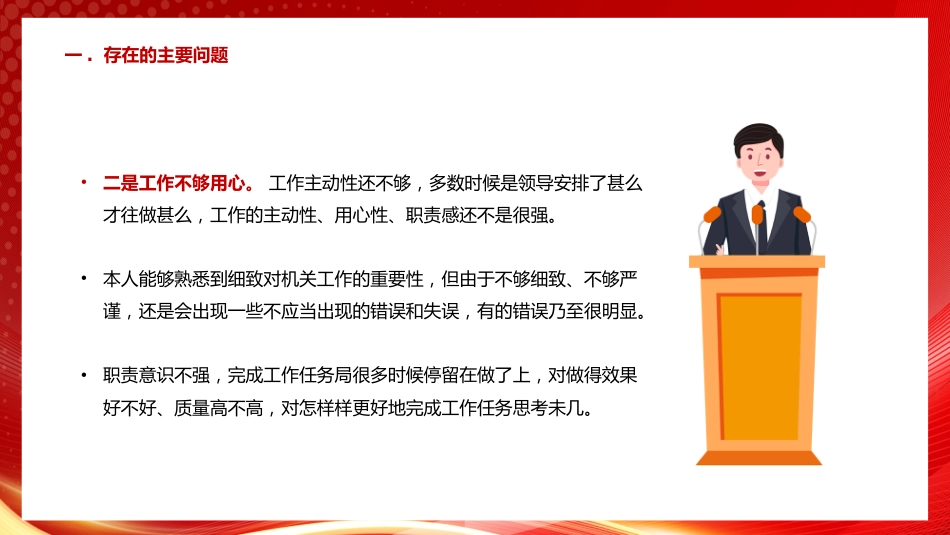 1：组织生活会个人发言材料PPT_第6页