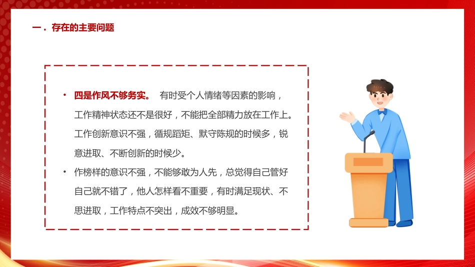 1：组织生活会个人发言材料PPT_第8页