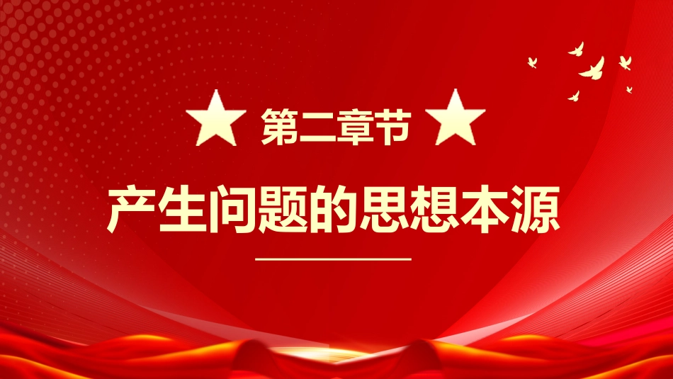 1：组织生活会个人发言材料PPT_第9页