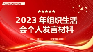 1：组织生活会个人发言材料PPT