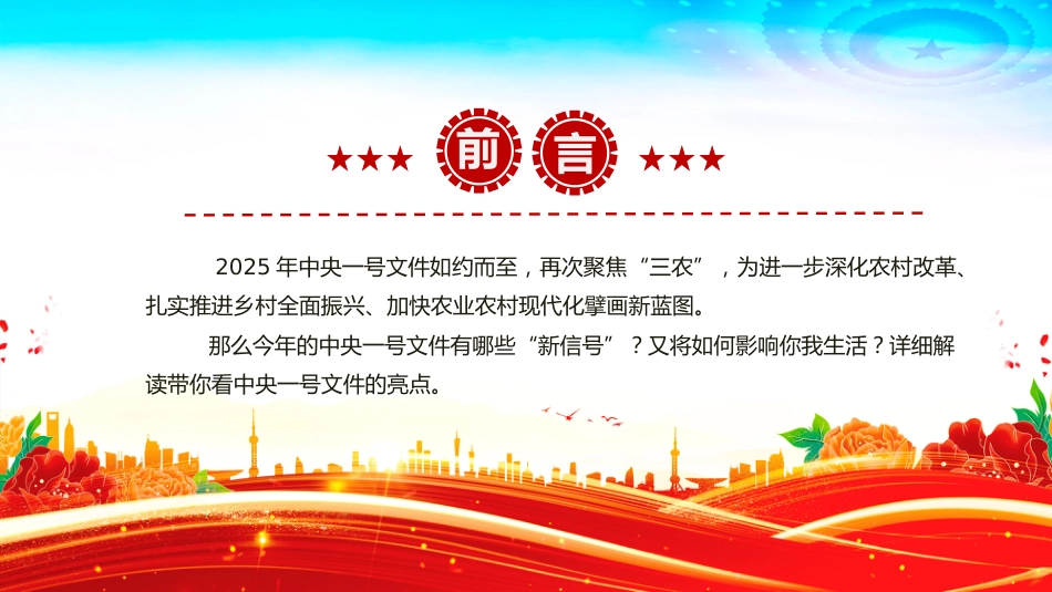 2025中央一号文件释放了哪些新信号PPT党课课件_第2页