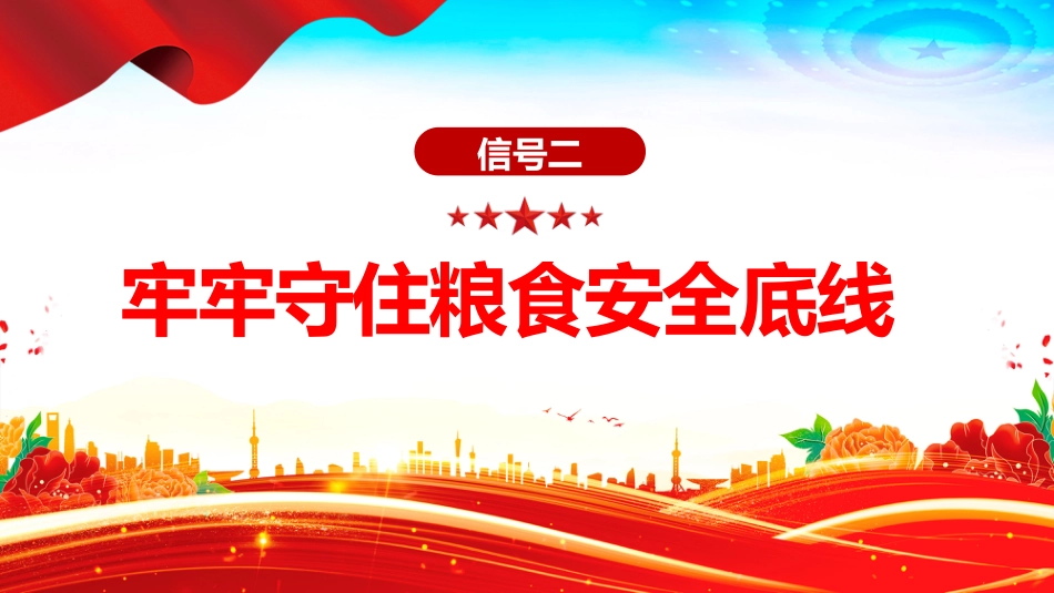2025中央一号文件释放了哪些新信号PPT党课课件_第9页