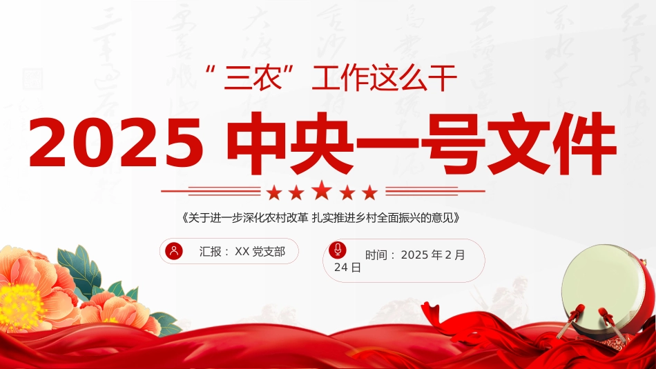 2025中央一号深化农村改革党课ppt课件_第1页