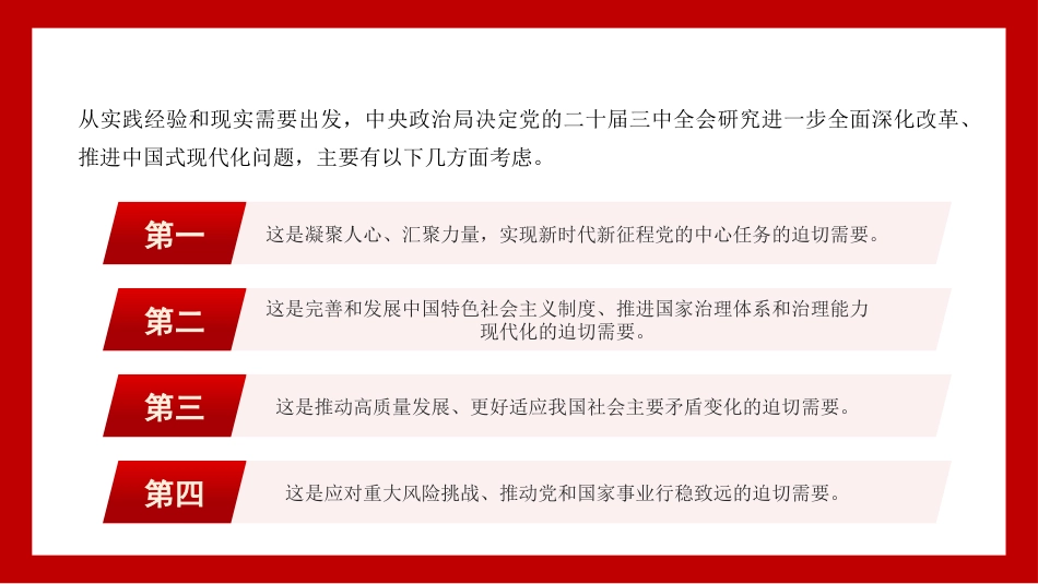 新时代新征程+答好进一步全面深化改革这道题（二十届三中全会）（PPT）_第4页