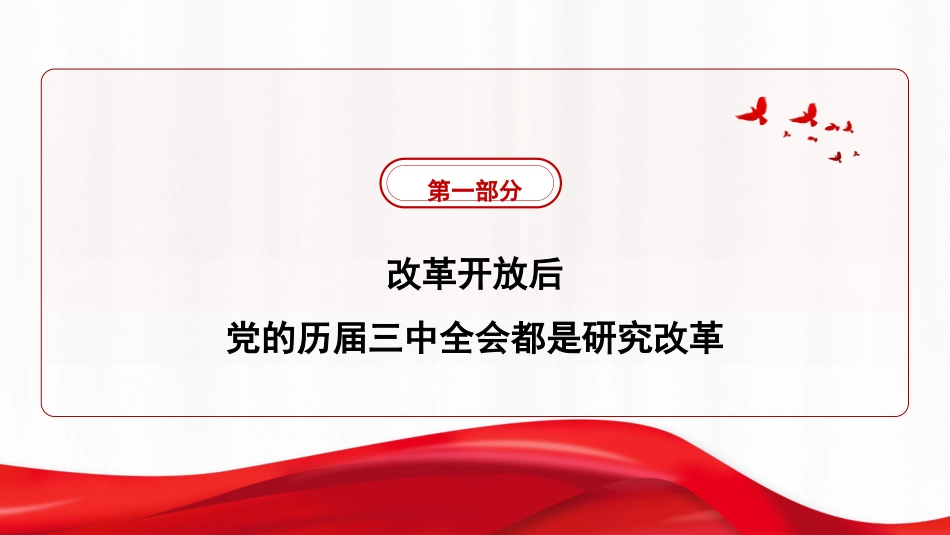 新时代新征程+答好进一步全面深化改革这道题（二十届三中全会）（PPT）_第6页
