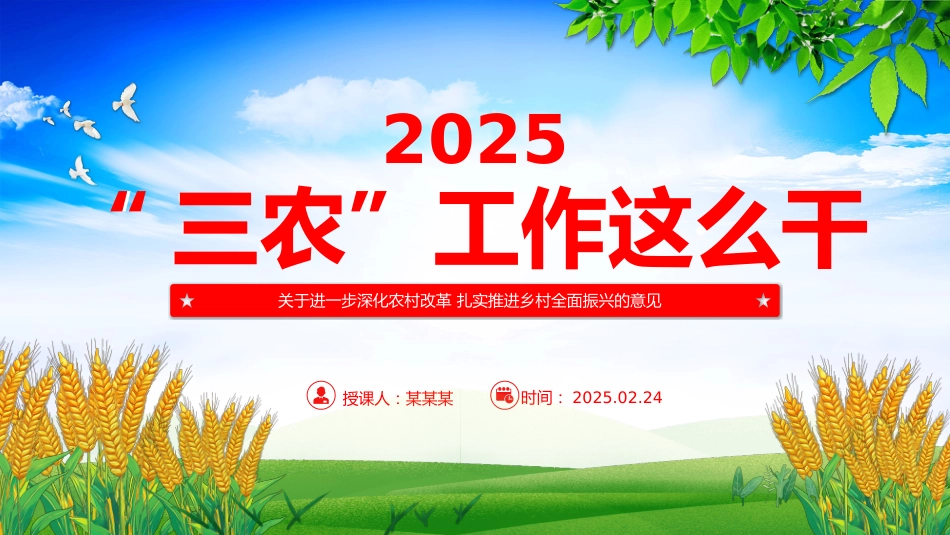 2025年三农工作这么干PPT中央一号文件要点_第1页