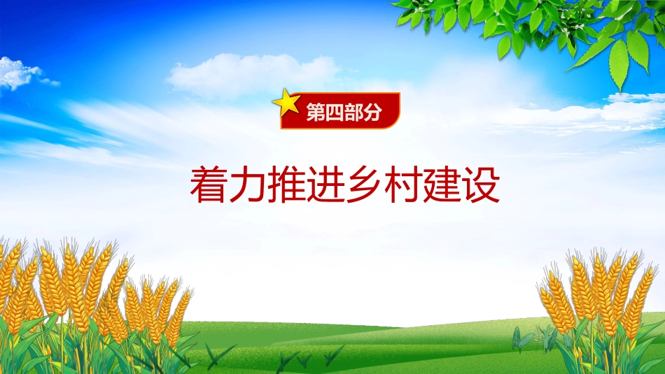 2025年三农工作这么干PPT中央一号文件要点_第10页