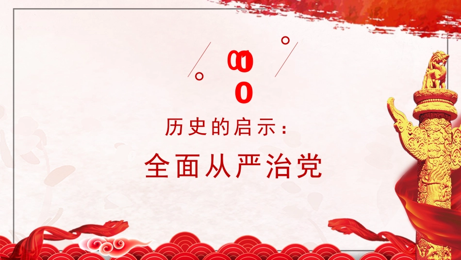 深入学习领会关于党的建设的重要思想 党的全面领导 全面从严治党 党建、心得体会模板（PPT)_第4页