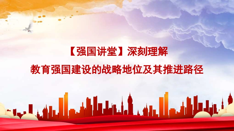 深刻理解教育强国建设的战略地位及其推进路径（学校—高校）（PPT）_第1页