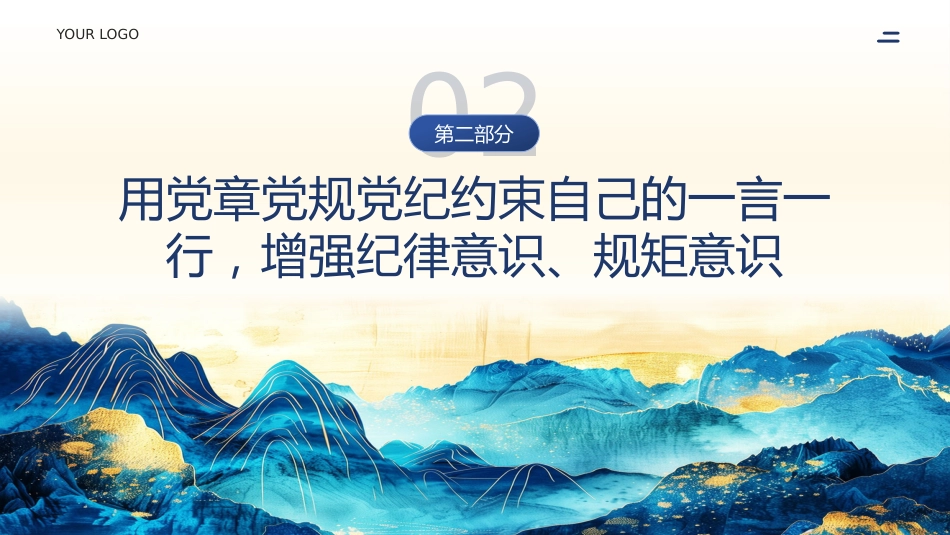 纪律是管党治党的戒尺党课PPT (2)_第8页