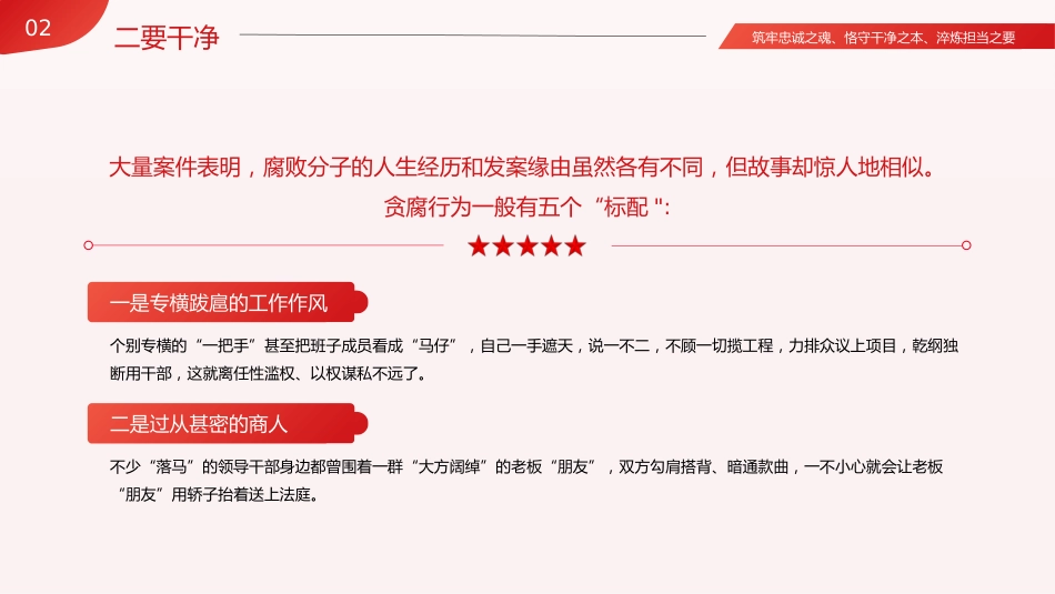 忠诚干净担当廉政建设党课PPT (2)_第10页