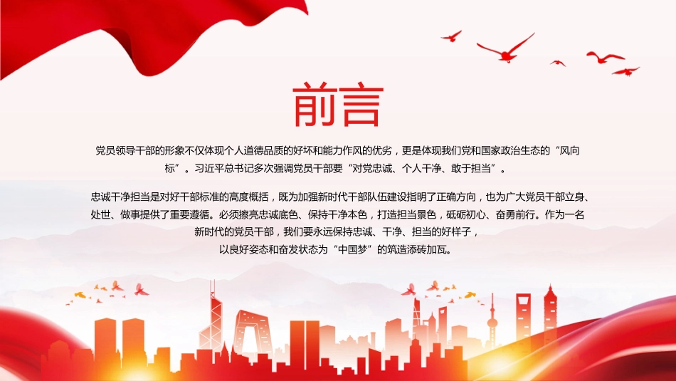 忠诚干净担当廉政建设党课PPT (2)_第2页