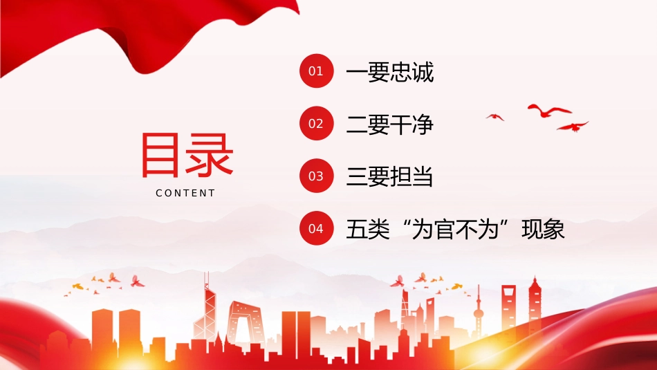 忠诚干净担当廉政建设党课PPT (2)_第3页