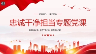 忠诚干净担当廉政建设党课PPT (2)