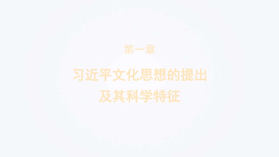 在坚持“两个结合”中深入推进中华民族现代文明建设（文化思想主题PPT）_第3页