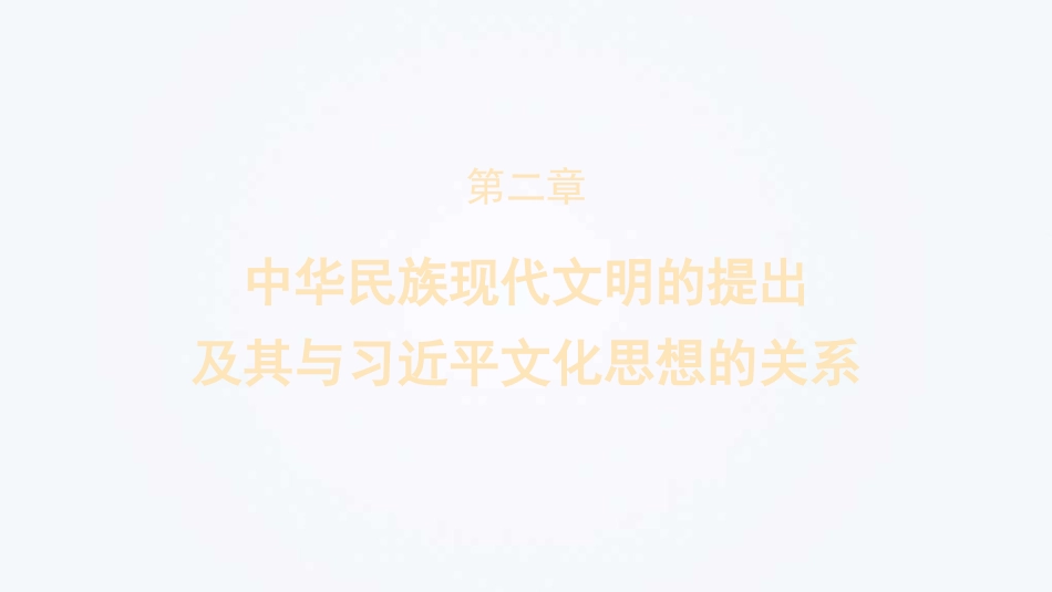 在坚持“两个结合”中深入推进中华民族现代文明建设（文化思想主题PPT）_第8页