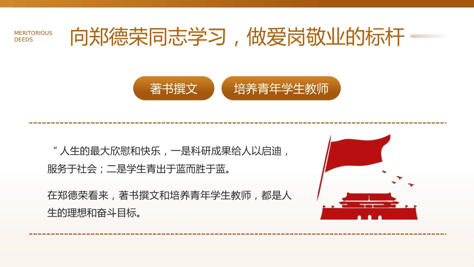 学习郑德荣同志先进事迹PPT党课_第10页