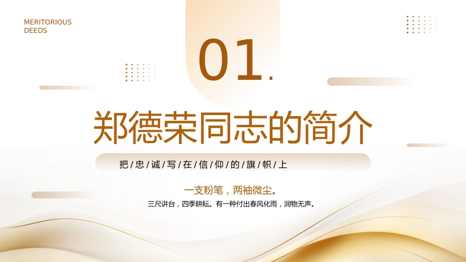 学习郑德荣同志先进事迹PPT党课_第4页
