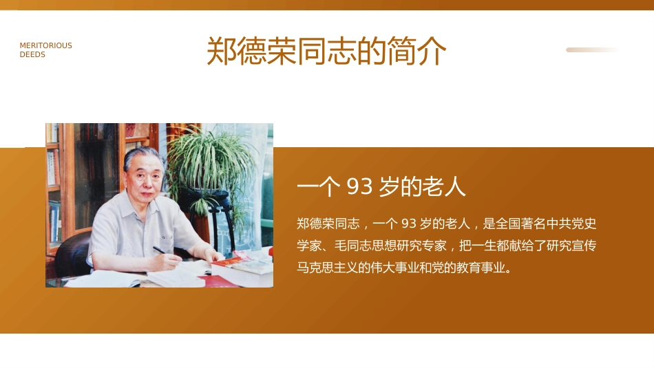 学习郑德荣同志先进事迹PPT党课_第5页