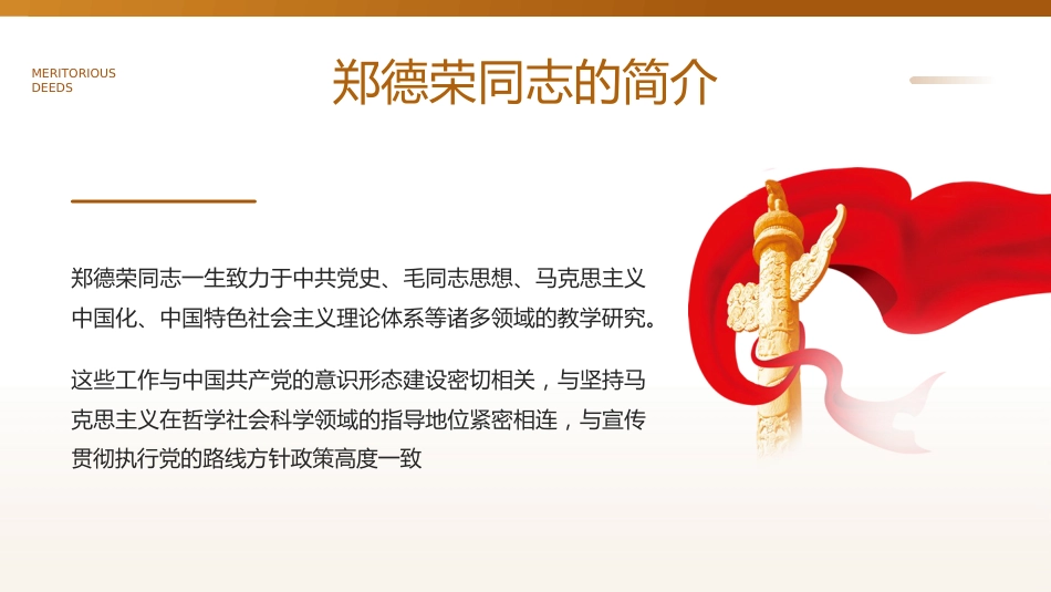 学习郑德荣同志先进事迹PPT党课_第6页