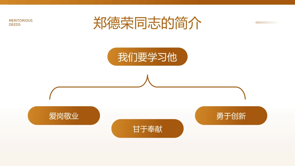 学习郑德荣同志先进事迹PPT党课_第8页
