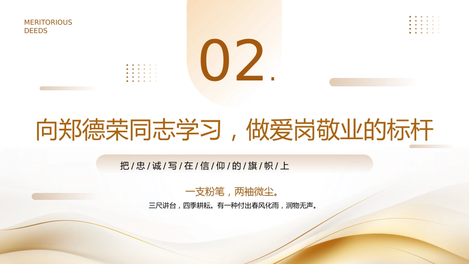 学习郑德荣同志先进事迹PPT党课_第9页