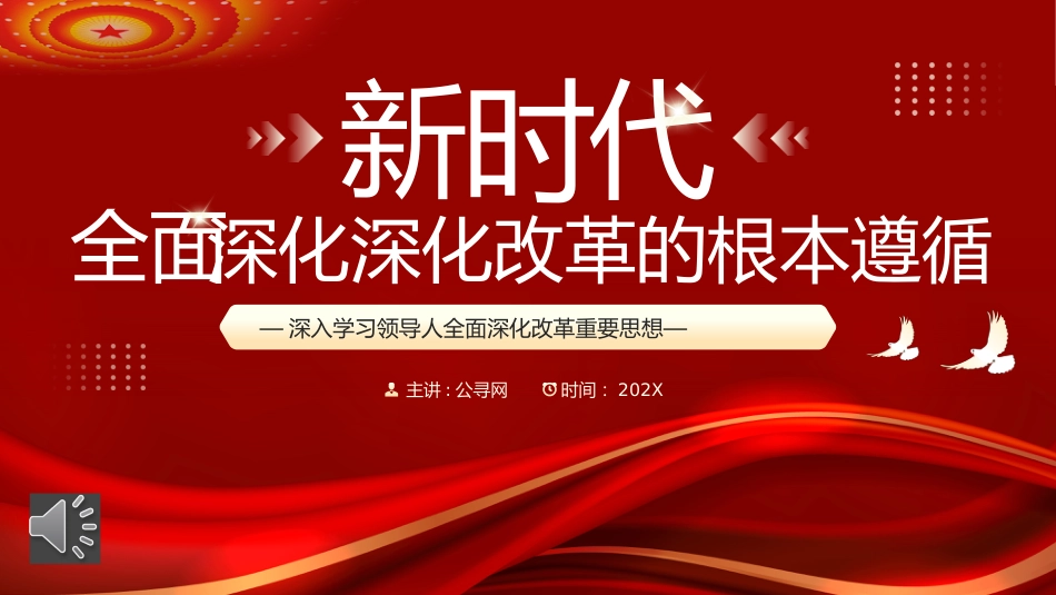新时代全面深化改革的根本遵循PPT_第1页
