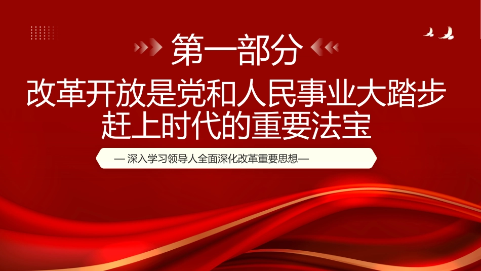 新时代全面深化改革的根本遵循PPT_第4页