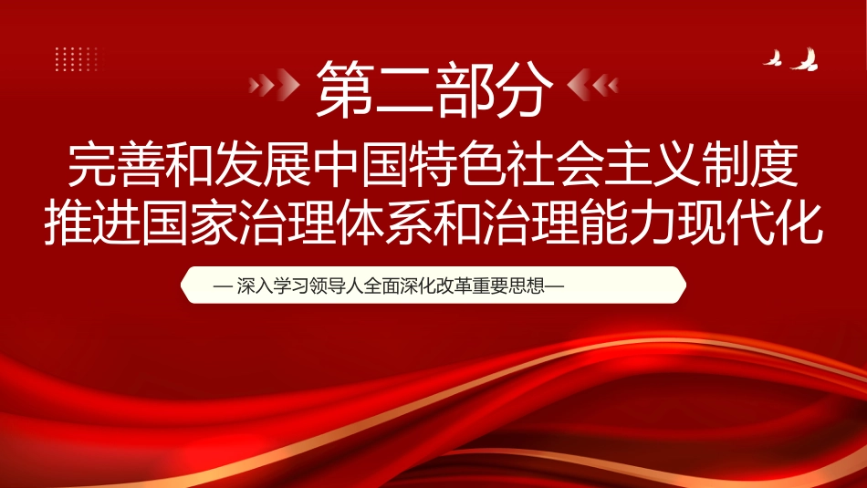新时代全面深化改革的根本遵循PPT_第8页