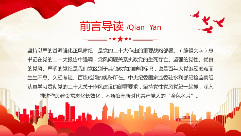 坚持党性党风党纪一起抓强化正风肃纪PPT专题党课_第2页