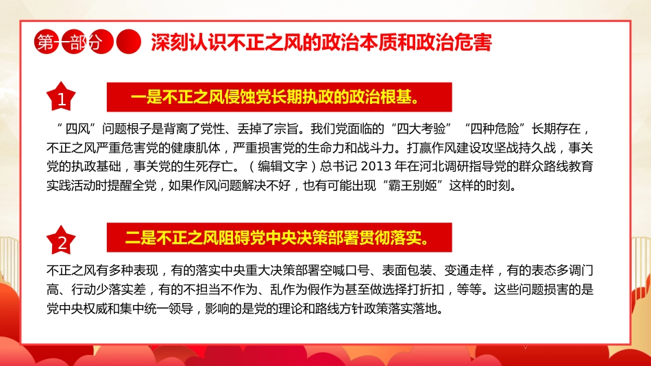 坚持党性党风党纪一起抓强化正风肃纪PPT专题党课_第6页