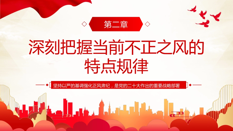 坚持党性党风党纪一起抓强化正风肃纪PPT专题党课_第8页