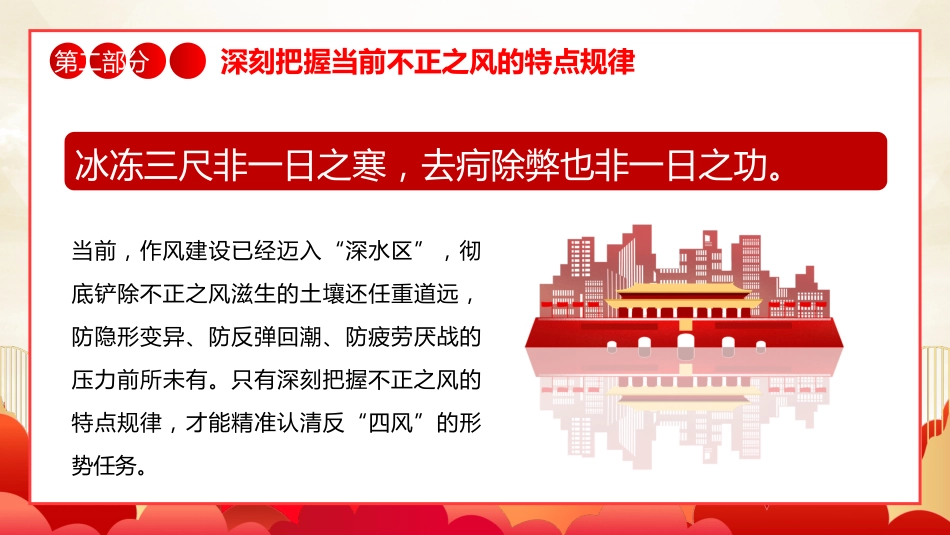 坚持党性党风党纪一起抓强化正风肃纪PPT专题党课_第9页