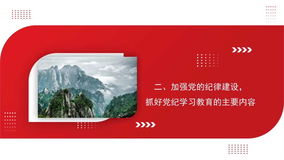加强党的纪律建设 （党纪学习教育）_第9页