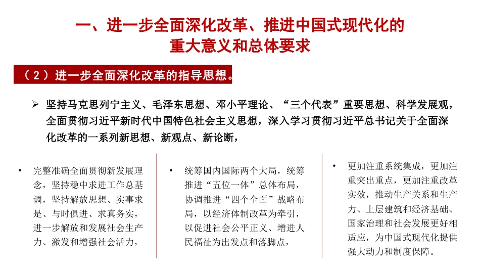 关于进一步全面深化改革 推进中国式现代化的决定解读_第10页