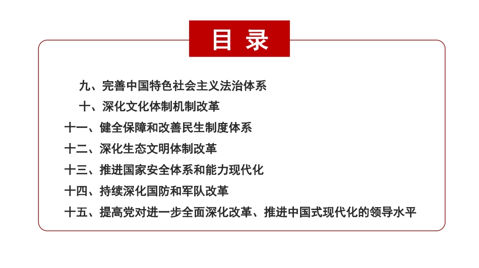 关于进一步全面深化改革 推进中国式现代化的决定解读_第3页
