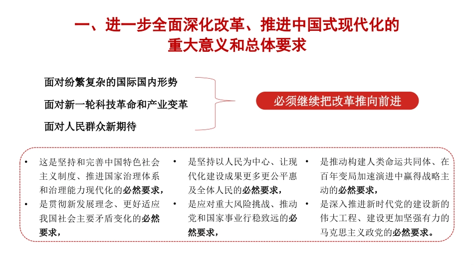 关于进一步全面深化改革 推进中国式现代化的决定解读_第8页