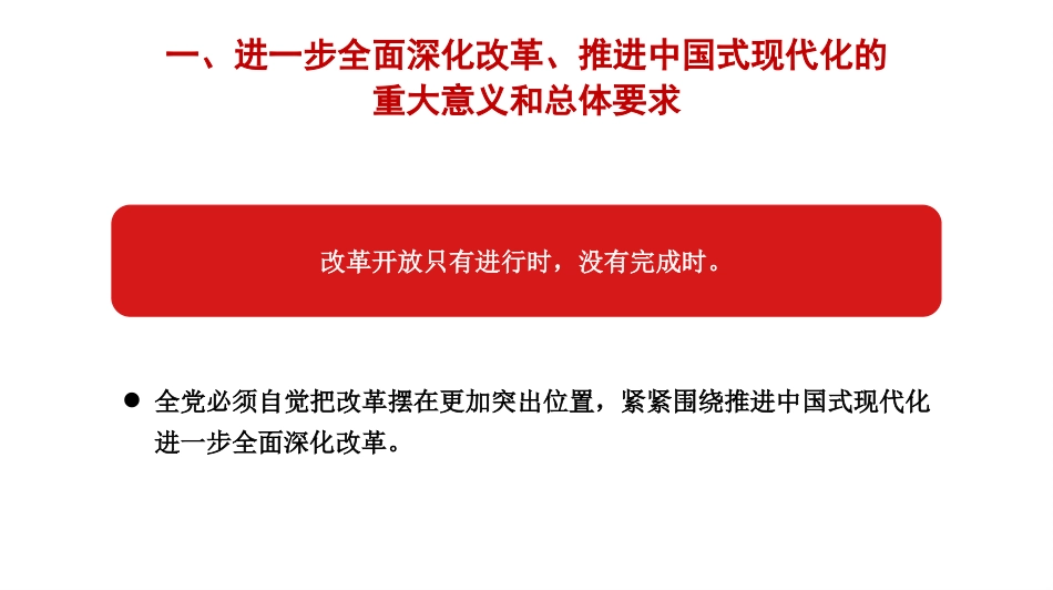 关于进一步全面深化改革 推进中国式现代化的决定解读_第9页