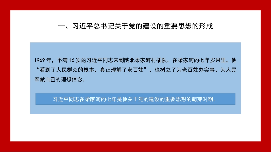 关于党的建设的重要思想——党建主题模板_第7页