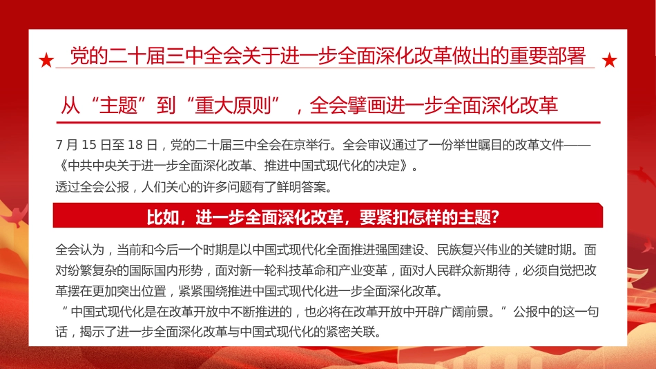 二十届三中全会三大重要部署与公报简明学习党建党课PPT_第10页