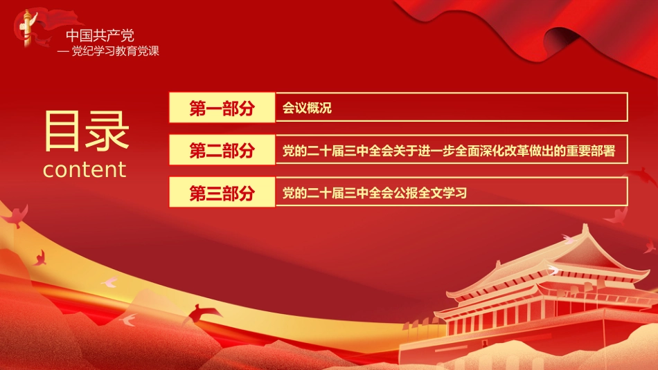 二十届三中全会三大重要部署与公报简明学习党建党课PPT_第2页