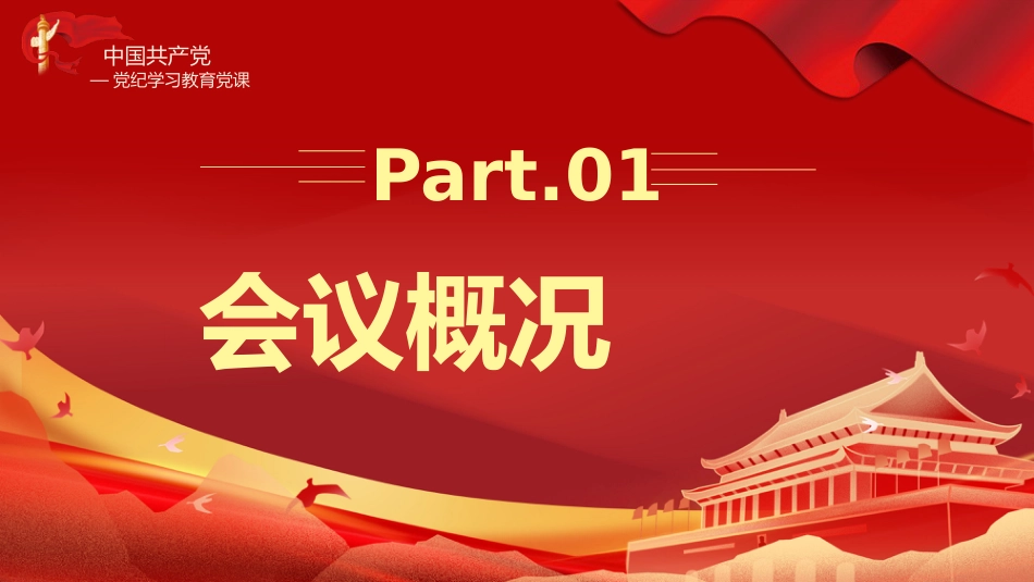 二十届三中全会三大重要部署与公报简明学习党建党课PPT_第3页