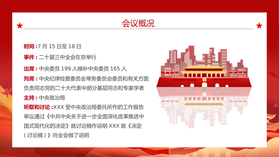 二十届三中全会三大重要部署与公报简明学习党建党课PPT_第4页