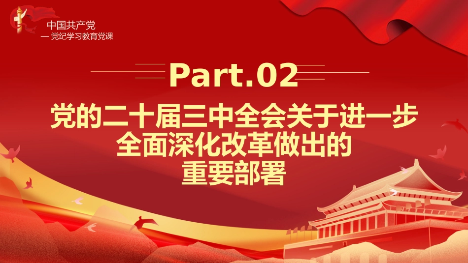 二十届三中全会三大重要部署与公报简明学习党建党课PPT_第5页