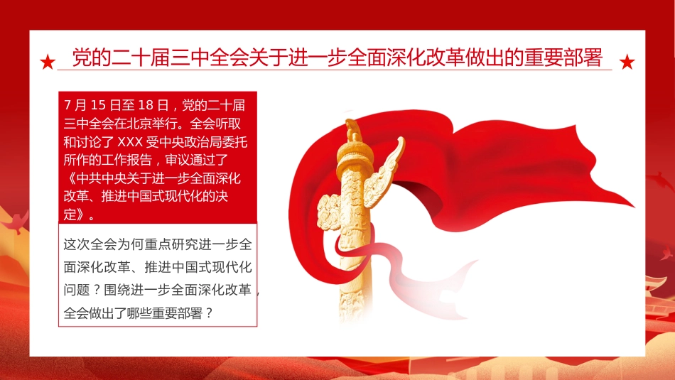 二十届三中全会三大重要部署与公报简明学习党建党课PPT_第6页