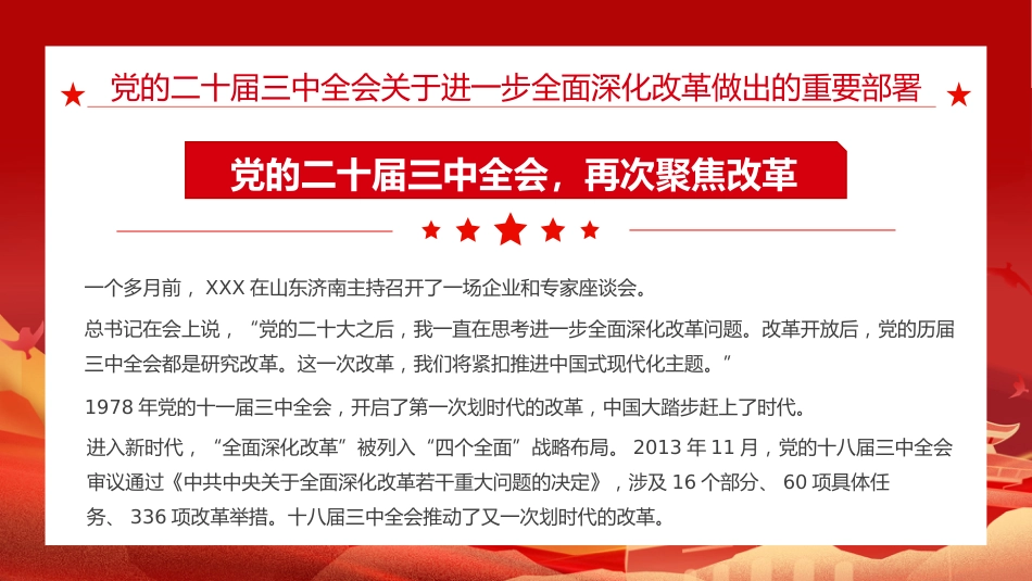 二十届三中全会三大重要部署与公报简明学习党建党课PPT_第7页