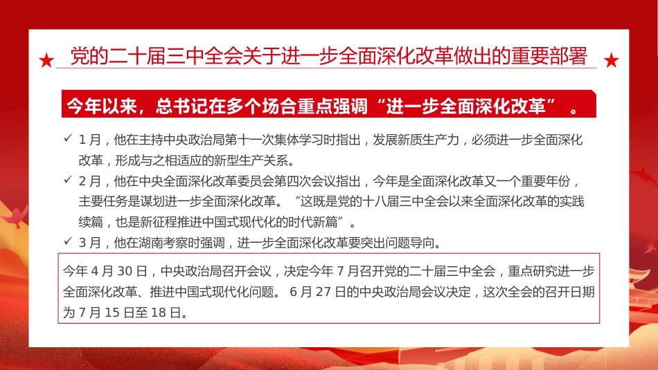 二十届三中全会三大重要部署与公报简明学习党建党课PPT_第9页